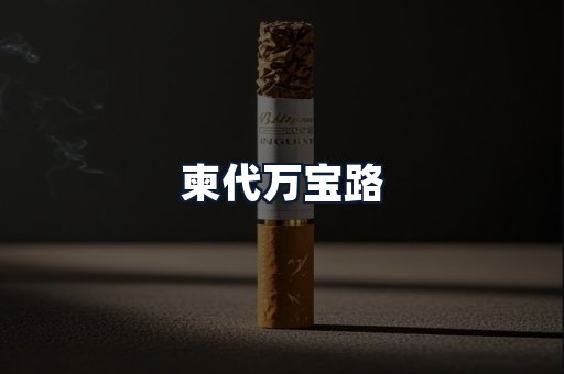 柬代万宝路