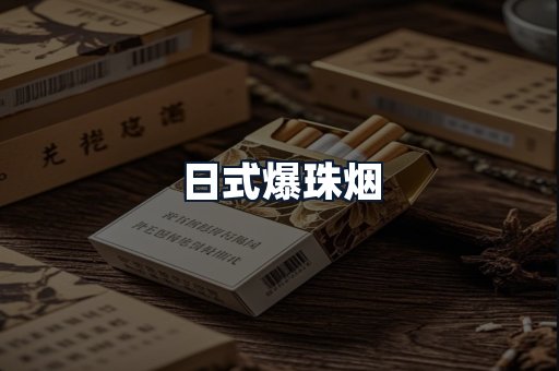 日式爆珠烟