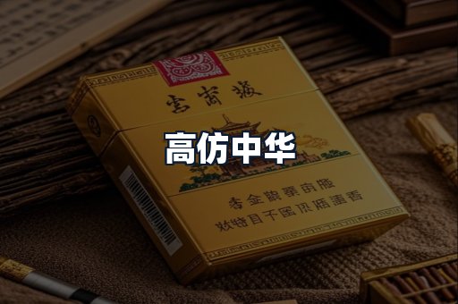 高仿中华