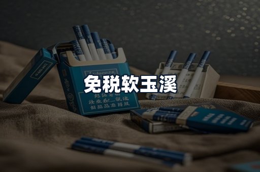 免税软玉溪