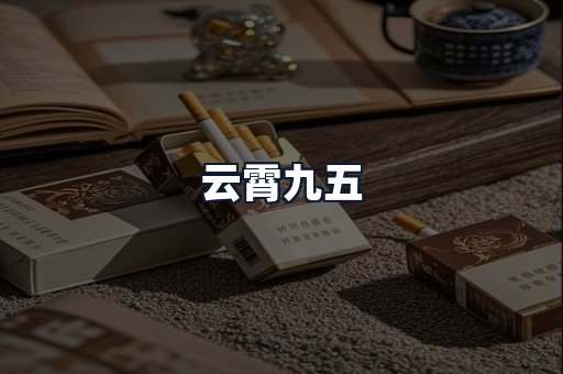 云霄九五